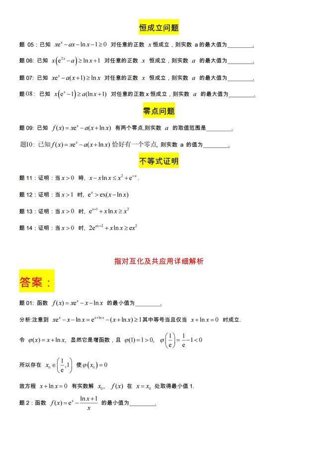 指对互化及共应用（同构）高中数学小题分享