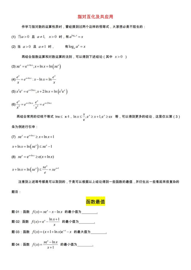 指对互化及共应用（同构）高中数学小题分享