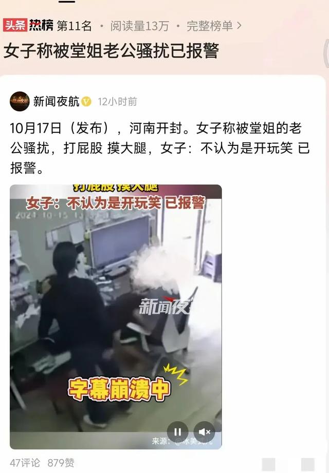 太过分！河南一女子遭性骚扰，被堂姐夫摸腿打屁股，女子：已报警