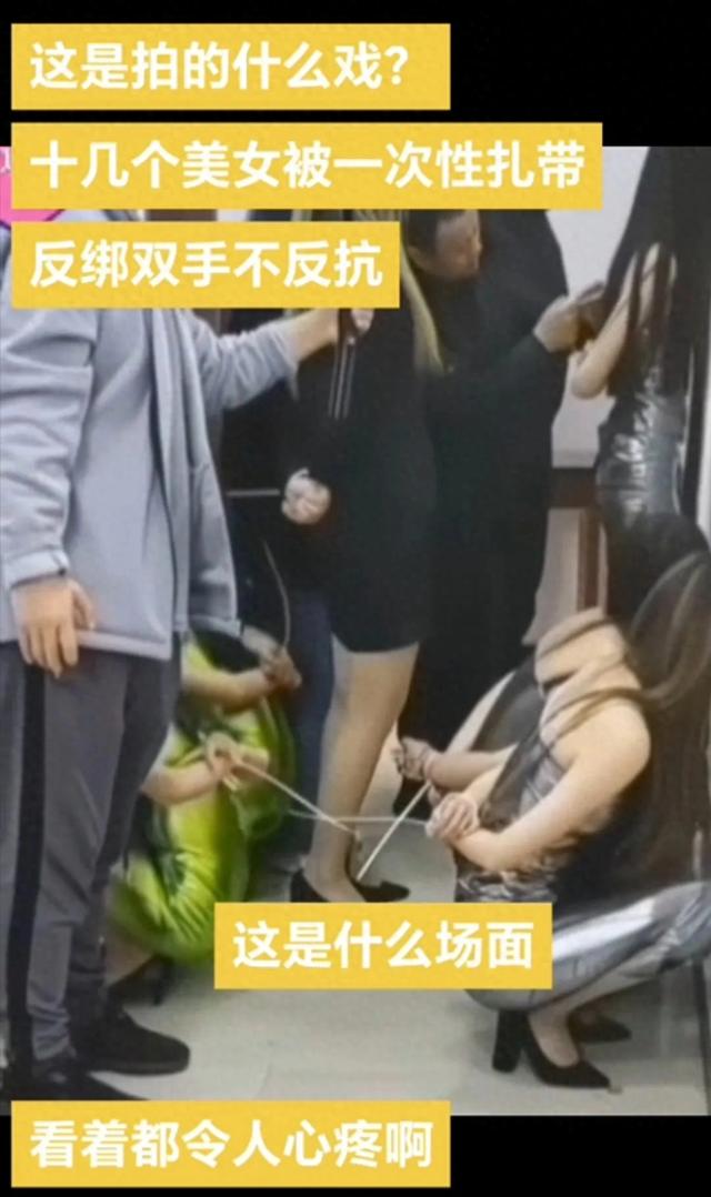 十几个身材火辣的美女被反绑双手不反抗，这是在干什么？