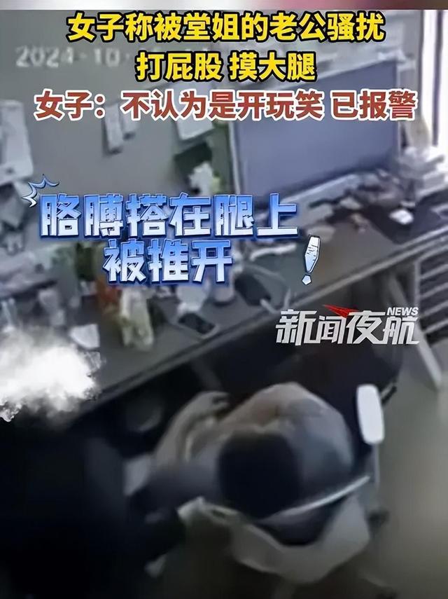 太过分！河南一女子遭性骚扰，被堂姐夫摸腿打屁股，女子：已报警