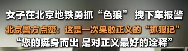 北京一女子地铁遇陌生男：裆部顶臀猥亵他人，大声怒吼拽下车报警