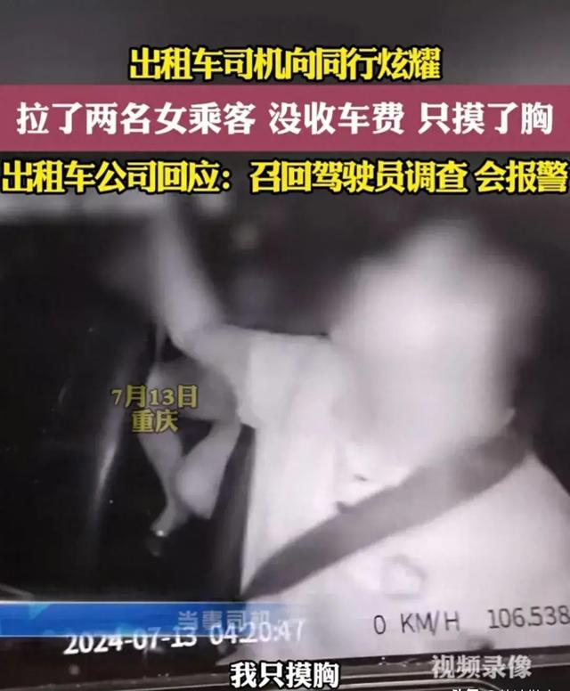 毁三观!两女子乘坐出租车,不给车费允许摸胸,司机还发视频炫耀