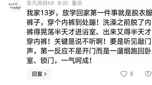 10岁孩子洗完澡光屁股出来 被妈妈教育生气了！评论区更精彩，劲爆