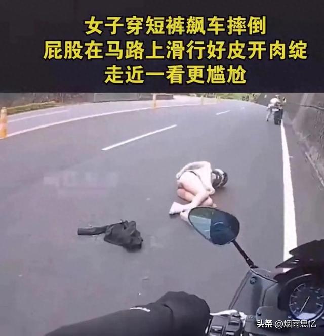 心疼！美女骑手穿超短裤不幸摔倒走光露出臀部！大喊我的内裤！