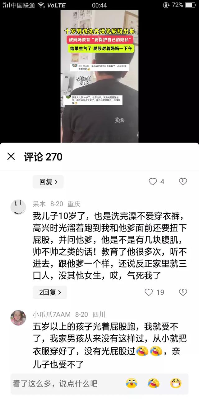 10岁孩子洗完澡光屁股出来 被妈妈教育生气了！评论区更精彩，劲爆