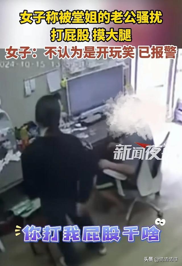 女子被堂姐夫骚扰，打屁股，摸大腿，果断报警，网友：做的好