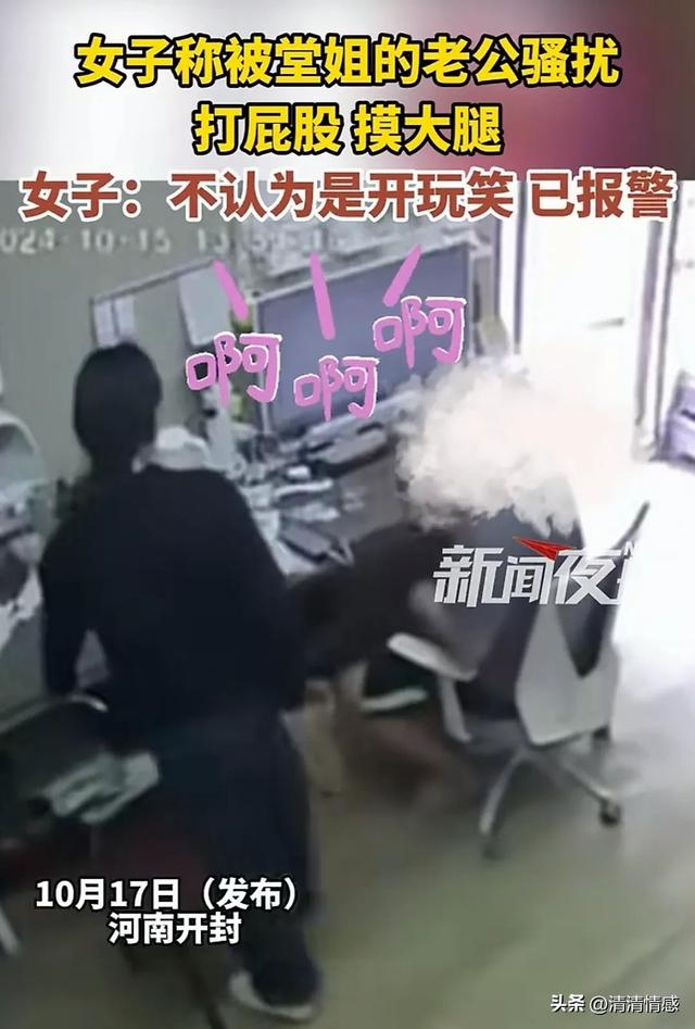 女子被堂姐夫骚扰，打屁股，摸大腿，果断报警，网友：做的好