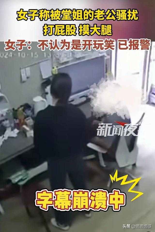 女子被堂姐夫骚扰，打屁股，摸大腿，果断报警，网友：做的好